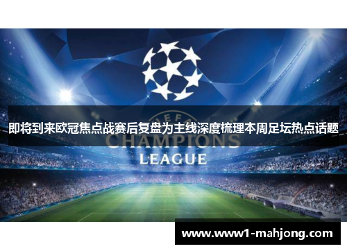 即将到来欧冠焦点战赛后复盘为主线深度梳理本周足坛热点话题