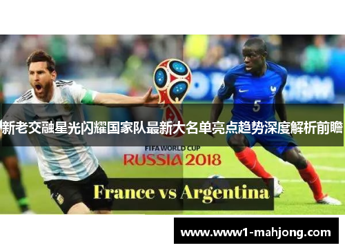 新老交融星光闪耀国家队最新大名单亮点趋势深度解析前瞻