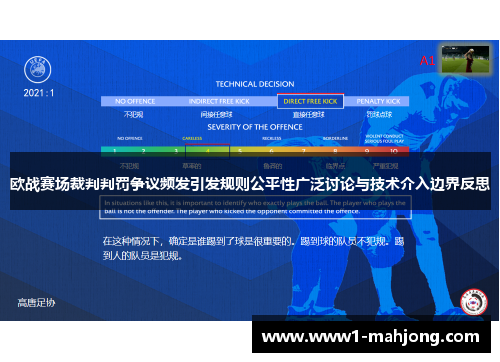 欧战赛场裁判判罚争议频发引发规则公平性广泛讨论与技术介入边界反思