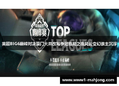 英超BIG6巅峰对决豪门火并改写争冠格局之夜风云变幻谁主沉浮