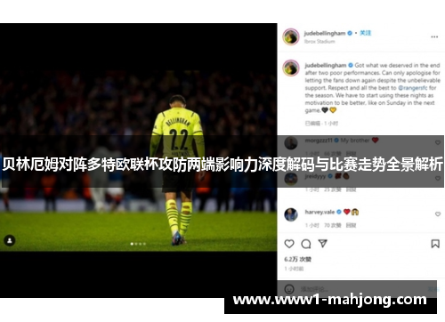 贝林厄姆对阵多特欧联杯攻防两端影响力深度解码与比赛走势全景解析