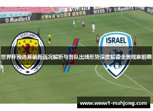 世界杯预选赛最新战况解析与各队出线形势深度解读全景观察前瞻