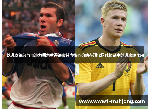 以进攻组织与创造力视角重评德布劳内核心价值在现代足球体系中的进攻端作用