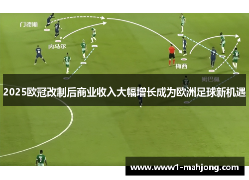 2025欧冠改制后商业收入大幅增长成为欧洲足球新机遇