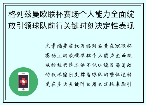 格列兹曼欧联杯赛场个人能力全面绽放引领球队前行关键时刻决定性表现
