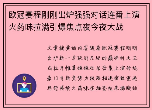 欧冠赛程刚刚出炉强强对话连番上演火药味拉满引爆焦点夜今夜大战