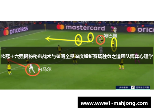 欧冠十六强揭秘秘密战术与策略全景深度解析赛场胜负之道团队博弈心理学