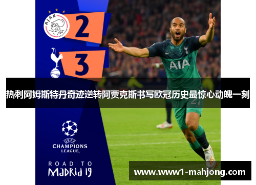 热刺阿姆斯特丹奇迹逆转阿贾克斯书写欧冠历史最惊心动魄一刻