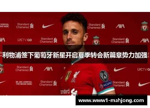 利物浦签下葡萄牙新星开启夏季转会新篇章势力加强