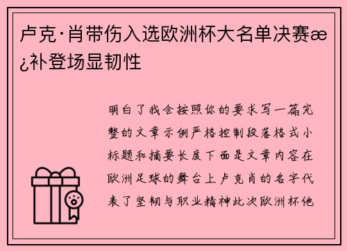 卢克·肖带伤入选欧洲杯大名单决赛替补登场显韧性 卢克·肖带伤入选欧洲杯大名单决赛替补登场显韧性