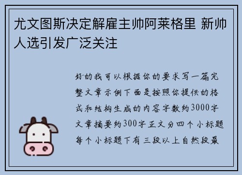 尤文图斯决定解雇主帅阿莱格里 新帅人选引发广泛关注 尤文图斯决定解雇主帅阿莱格里 新帅人选引发广泛关注