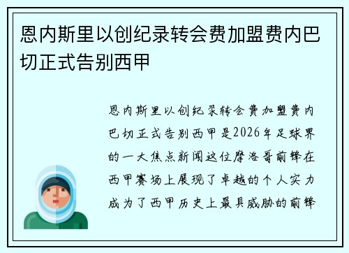 恩内斯里以创纪录转会费加盟费内巴切正式告别西甲 恩内斯里以创纪录转会费加盟费内巴切正式告别西甲