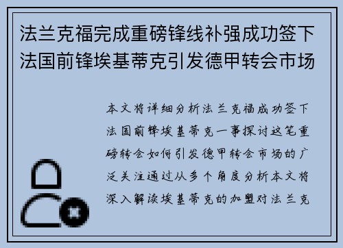法兰克福完成重磅锋线补强成功签下法国前锋埃基蒂克引发德甲转会市场关注 🔥⚽