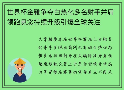 世界杯金靴争夺白热化多名射手并肩领跑悬念持续升级引爆全球关注