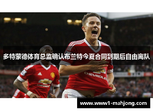 多特蒙德体育总监确认布兰特今夏合同到期后自由离队