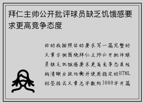 拜仁主帅公开批评球员缺乏饥饿感要求更高竞争态度