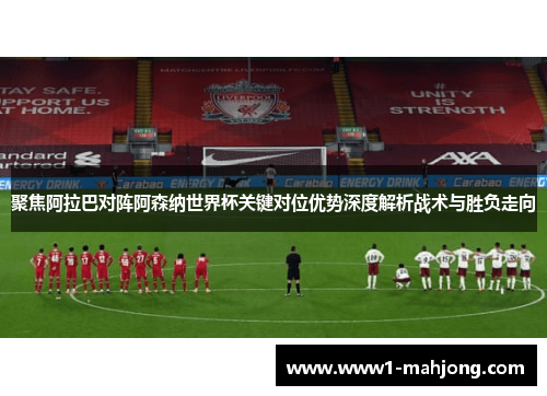聚焦阿拉巴对阵阿森纳世界杯关键对位优势深度解析战术与胜负走向