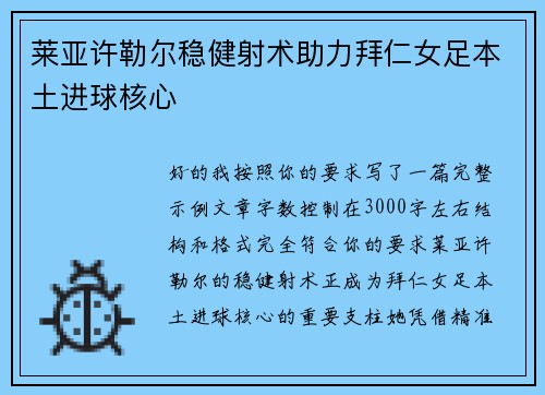 莱亚许勒尔稳健射术助力拜仁女足本土进球核心 莱亚许勒尔稳健射术助力拜仁女足本土进球核心