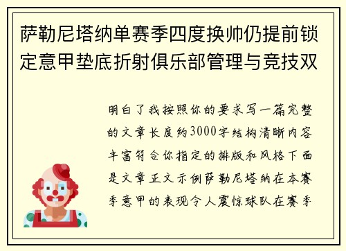 萨勒尼塔纳单赛季四度换帅仍提前锁定意甲垫底折射俱乐部管理与竞技双重失序