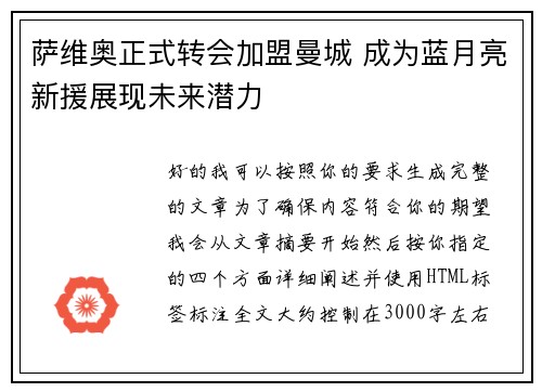 萨维奥正式转会加盟曼城 成为蓝月亮新援展现未来潜力 萨维奥正式转会加盟曼城 成为蓝月亮新援展现未来潜力