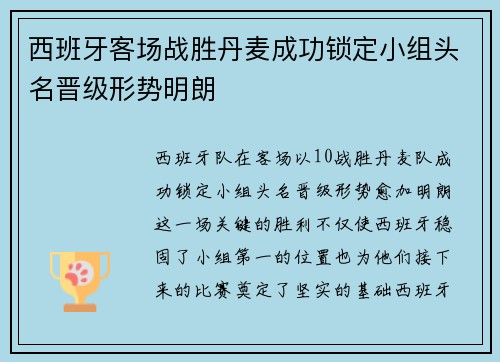 西班牙客场战胜丹麦成功锁定小组头名晋级形势明朗 西班牙客场战胜丹麦成功锁定小组头名晋级形势明朗