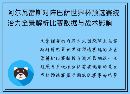 阿尔瓦雷斯对阵巴萨世界杯预选赛统治力全景解析比赛数据与战术影响