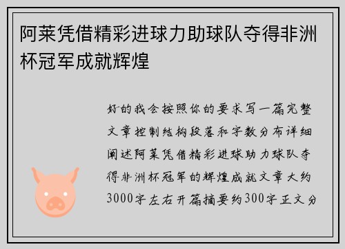 阿莱凭借精彩进球力助球队夺得非洲杯冠军成就辉煌 阿莱凭借精彩进球力助球队夺得非洲杯冠军成就辉煌