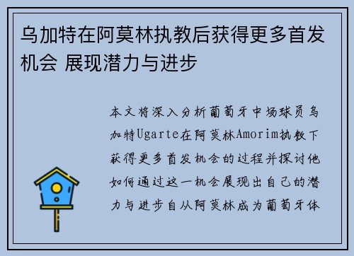 乌加特在阿莫林执教后获得更多首发机会 展现潜力与进步