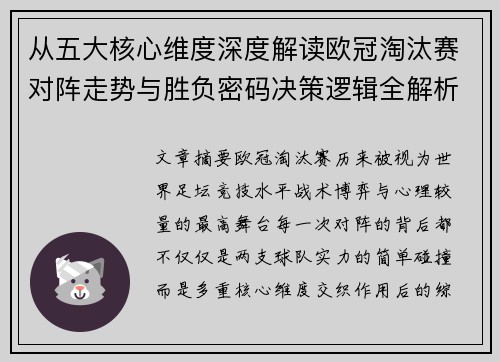 从五大核心维度深度解读欧冠淘汰赛对阵走势与胜负密码决策逻辑全解析