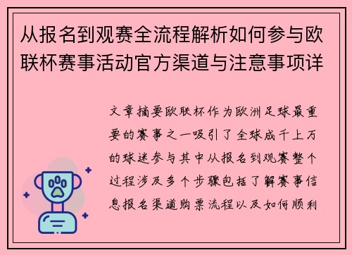 从报名到观赛全流程解析如何参与欧联杯赛事活动官方渠道与注意事项详解