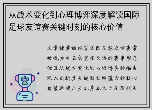 从战术变化到心理博弈深度解读国际足球友谊赛关键时刻的核心价值