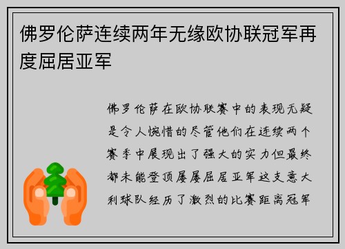 佛罗伦萨连续两年无缘欧协联冠军再度屈居亚军