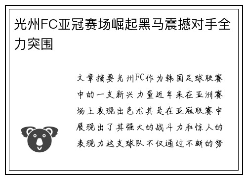 光州FC亚冠赛场崛起黑马震撼对手全力突围