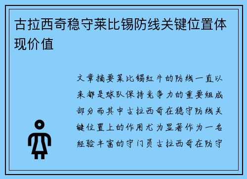 古拉西奇稳守莱比锡防线关键位置体现价值