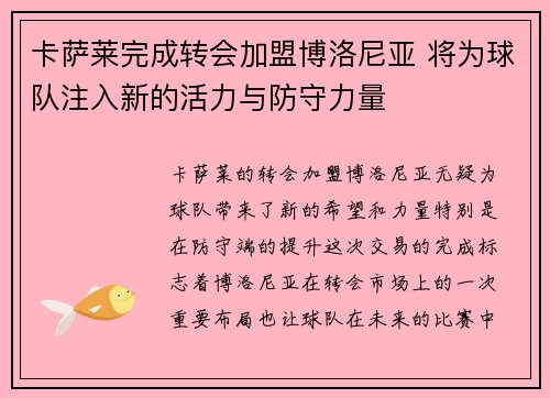 卡萨莱完成转会加盟博洛尼亚 将为球队注入新的活力与防守力量