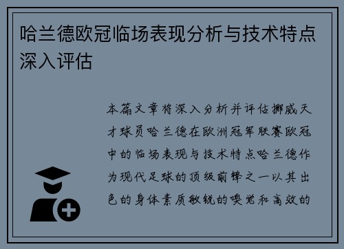 哈兰德欧冠临场表现分析与技术特点深入评估