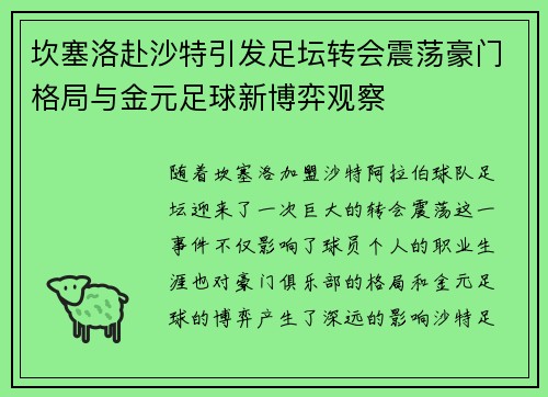 坎塞洛赴沙特引发足坛转会震荡豪门格局与金元足球新博弈观察