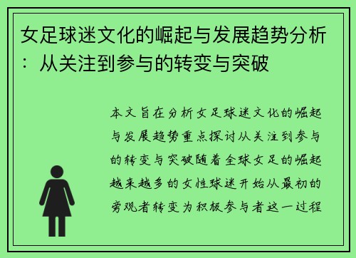 女足球迷文化的崛起与发展趋势分析：从关注到参与的转变与突破