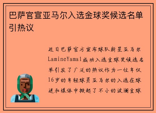 巴萨官宣亚马尔入选金球奖候选名单引热议