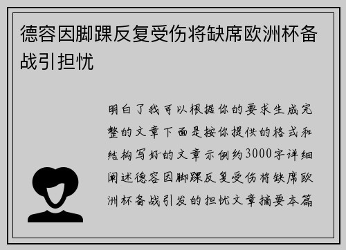 德容因脚踝反复受伤将缺席欧洲杯备战引担忧