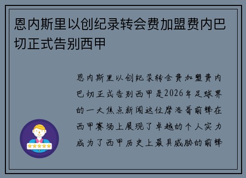 恩内斯里以创纪录转会费加盟费内巴切正式告别西甲
