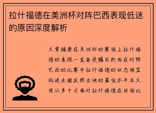 拉什福德在美洲杯对阵巴西表现低迷的原因深度解析