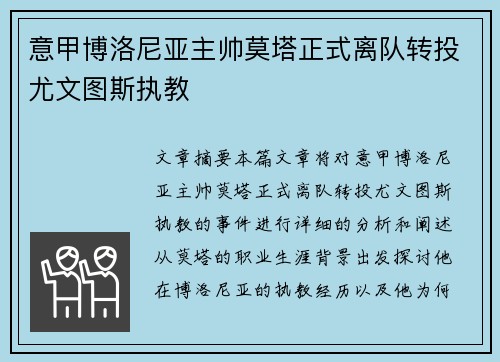 意甲博洛尼亚主帅莫塔正式离队转投尤文图斯执教