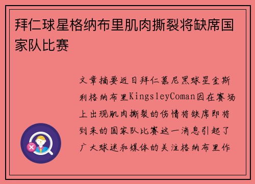 拜仁球星格纳布里肌肉撕裂将缺席国家队比赛 拜仁球星格纳布里肌肉撕裂将缺席国家队比赛