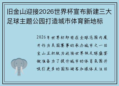 旧金山迎接2026世界杯宣布新建三大足球主题公园打造城市体育新地标 旧金山迎接2026世界杯宣布新建三大足球主题公园打造城市体育新地标