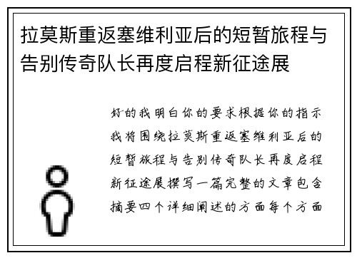 拉莫斯重返塞维利亚后的短暂旅程与告别传奇队长再度启程新征途展 拉莫斯重返塞维利亚后的短暂旅程与告别传奇队长再度启程新征途展