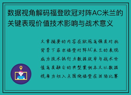数据视角解码福登欧冠对阵AC米兰的关键表现价值技术影响与战术意义