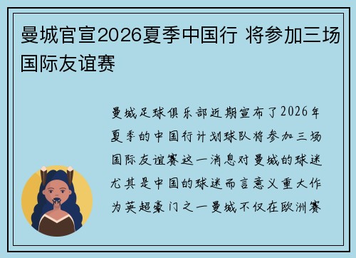 曼城官宣2026夏季中国行 将参加三场国际友谊赛