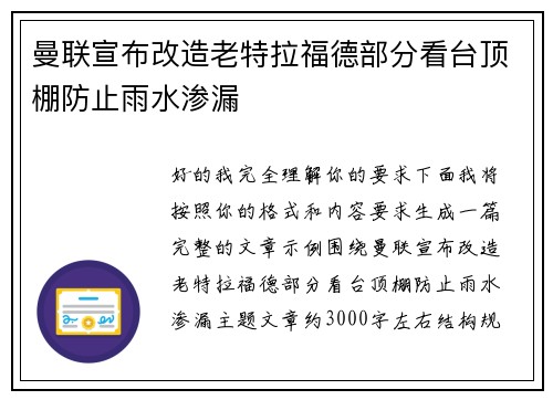 曼联宣布改造老特拉福德部分看台顶棚防止雨水渗漏