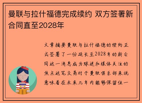 曼联与拉什福德完成续约 双方签署新合同直至2028年